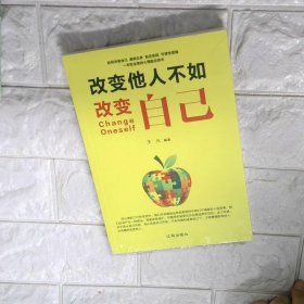 改变他人不如改变自己