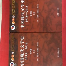 中国现代文学史1915—2018（第四版）上册，下册（几乎全新）