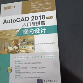 室内设计AUTOCAD 2018中文版入门与提高 CADCAMCAE技术联盟 著