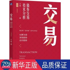 交易 债券交易技术分析 彩图版 股票投资、期货 王健