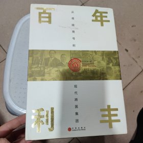 百年利丰：从传统商号到现代跨国集团