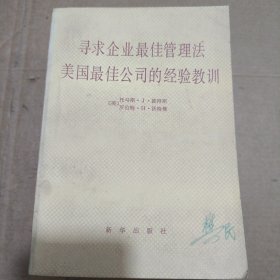 尋求企業(yè)最佳管理法美國最佳公司的經(jīng)驗(yàn)教訓(xùn)