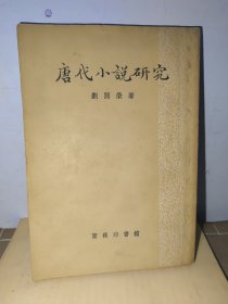 唐代小说研究