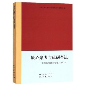 凝心聚力与砥砺奋进——上海新闻评点精选（2017）