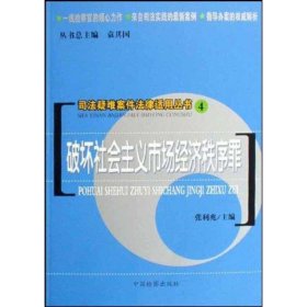 司法疑难案件法律适用丛书：破坏社会主义市场经济秩序罪 张利兆 9787801858825 中国检察出版社 2008-02-01 普通图书/教材教辅/教材/成人教育教材/法律