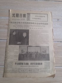 沈阳日报1977年4月3日华主席会见日本经济团