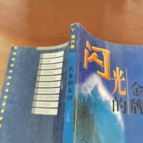 振兴卷 闪光的金牌