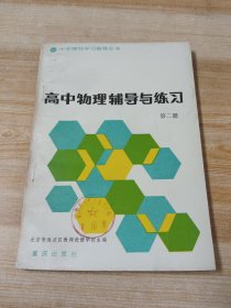 高中物理辅导与练习(第二册)