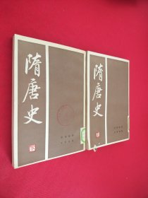 隋唐史 上下册 缺版权页 馆藏