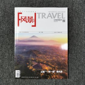 风景名胜 2023年12月号 总第431期