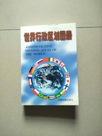 世界行政区划图册