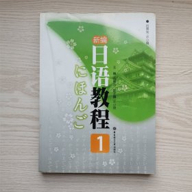 新编日语教程1