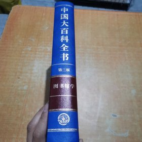 中国大百科全书（第三版）图书馆学