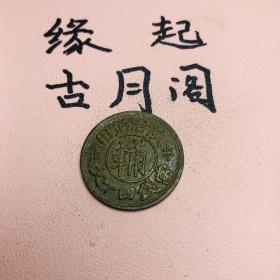 老铜铜板陕甘通用辅币带绿锈字口清晰包浆厚重