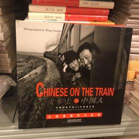 火车上的中国人：中国改革开放40年影像记录