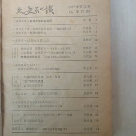 文史知识1987年第12期