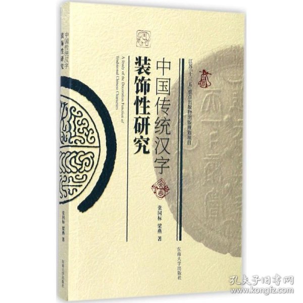 中国传统汉字装饰性研究