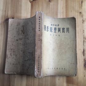 摄影丛书：摄影原理与实用（1956年一版一印）