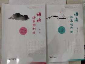 职业院校人文素养提升系列丛书：诵读涵养的积淀.第一册+第二册 两册合售