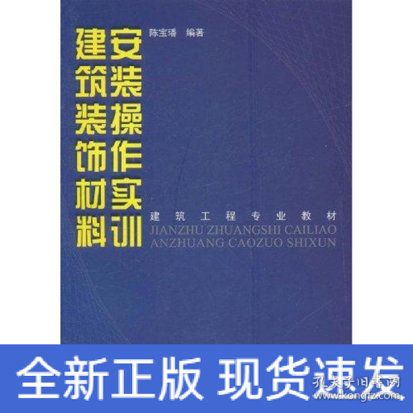 建筑工程专业教材：建筑装饰材料安装操作实训