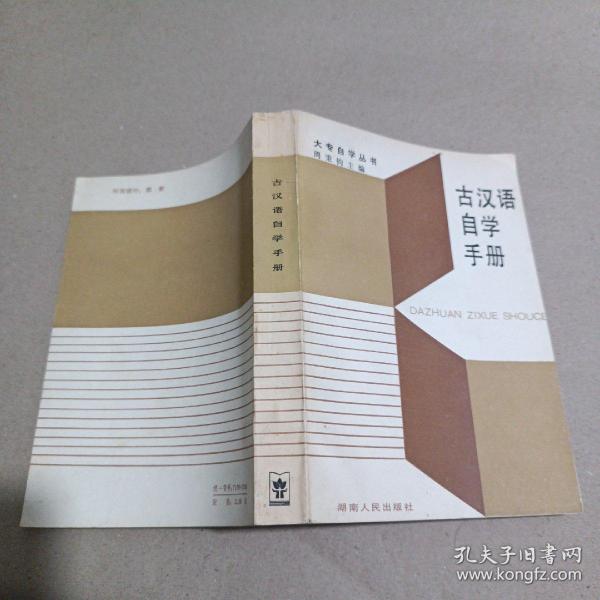 古汉语自学手册 （1985年一版一印）
