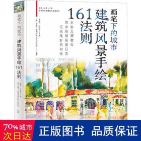 画笔下的城市：建筑风景手绘161法则