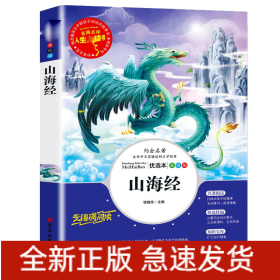 山海经(美绘版优选本无障碍阅读)/人生必读书