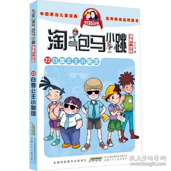 淘气包马小跳：白雪公主小剧团（漫画升级版）