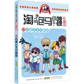 淘气包马小跳：白雪公主小剧团（漫画升级版）