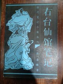 清代笔记小说丛刊：右台仙馆笔记