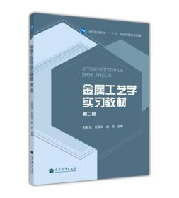 金属工艺学实习教材-第二版