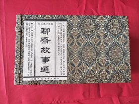 聊斋故事选(宣纸本连环画8册全）（上海人美2013年一版一印，有毛病详见图片和介绍）