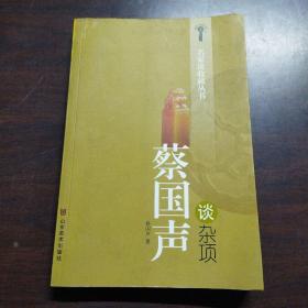 蔡国声谈杂项（签名钤印赠本）