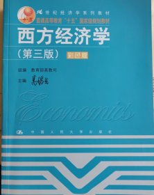 西方经济学