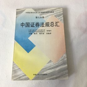 中国证券法规总汇