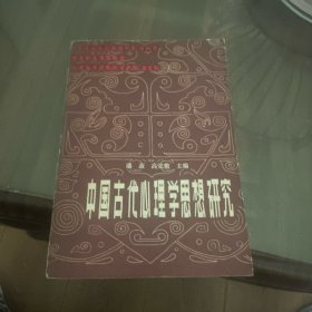 中国古代心理学思想研究（签赠本）