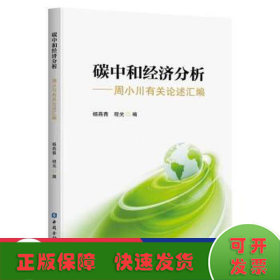 碳中和经济分析——周小川有关论述汇编