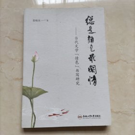 总是颜色最关情-当代文学“情色”书写研究