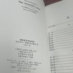 钢铁是怎样炼成的