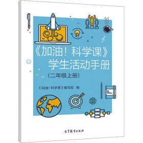 《加油!科学课》学生活动手册(2年级上册)