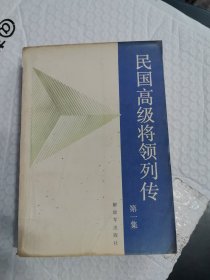 民國高級將領列傳第一集