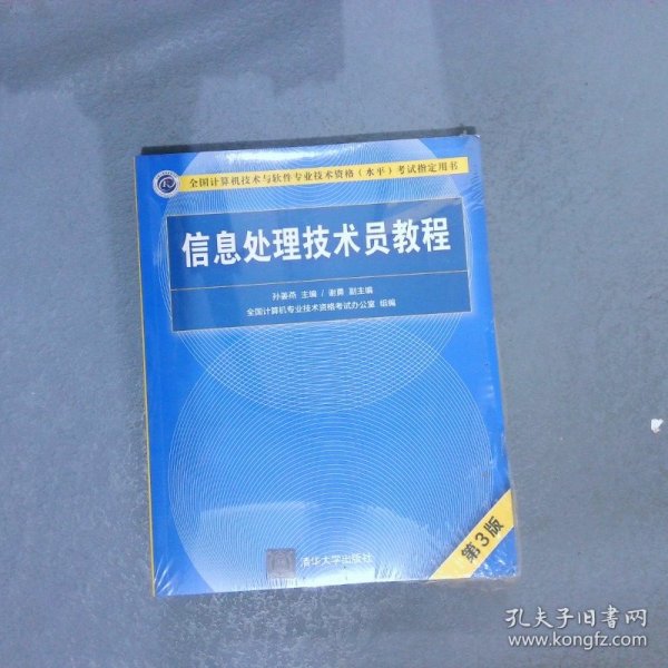 信息处理技术员教程(第3版)（配光盘）/全国计算机技术与软件专业技术资格（水平）考试指定用书