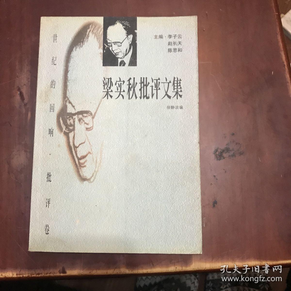梁实秋批评文集：世纪的回响•批评卷