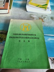 中国畜牧兽医学会家畜传染病学分会第四届全国会员代表大会暨第七次学术研讨会论文集