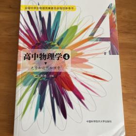 高中物理学4 光学和近代物理学