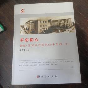 不忘初心:讲述·见证阜外医院60年历程（下）