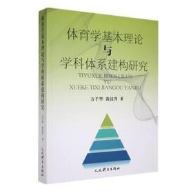 体育学基本理论与学科体系建构研究 体育理论 方千华，黄汉升