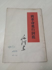 将革命进行到底