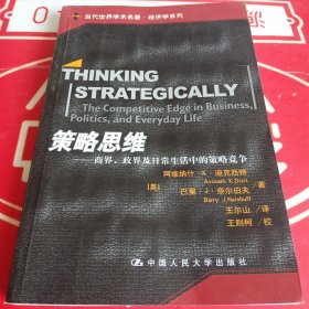 策略思维：商界、政界及日常生活中的策略竞争