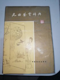 元曲鉴赏辞典(豪华精装本)(全三册)